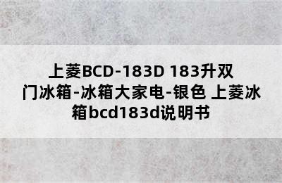 上菱BCD-183D 183升双门冰箱-冰箱大家电-银色 上菱冰箱bcd183d说明书